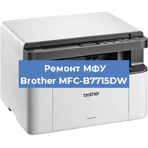 Замена лазера на МФУ Brother MFC-B7715DW в Краснодаре